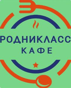 РОДНИКЛАСС КАФЕ