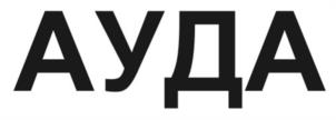 АУДА