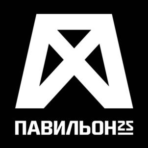 ПАВИЛЬОН25