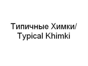 Типичные Химки/ Typical Khimki