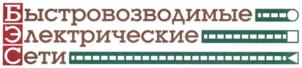 Быстровозводимые Электрические Сети