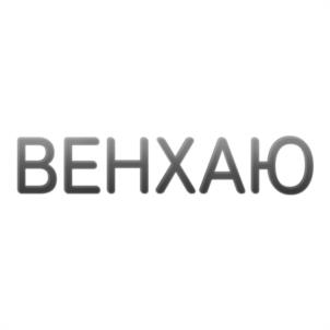 ВЕНХАЮ