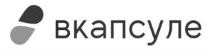 вкапсуле