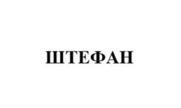 Товарный знак № 1107759