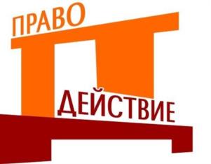 ПРАВО ДЕЙСТВИЕ