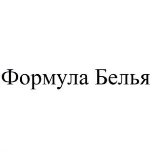 Формула Белья
