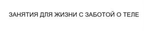 ЗАНЯТИЯ ДЛЯ ЖИЗНИ С ЗАБОТОЙ О ТЕЛЕ