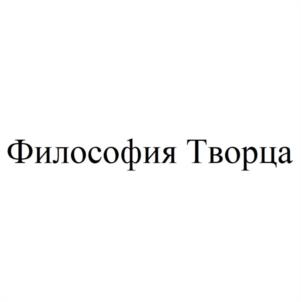 Философия Творца