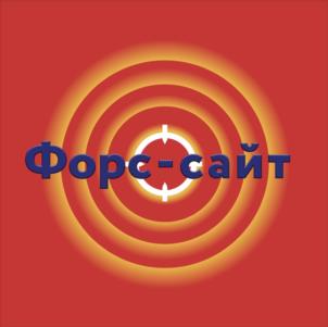 Форс-сайт