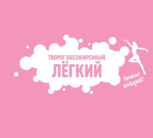 ТВОРОГ ОБЕЗЖИРЕННЫЙ ЛЁГКИЙ Меньше калорий!
