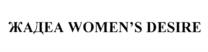 ЖАДЕА WOMEN'S DESIRE