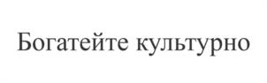 Богатейте культурно