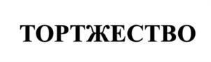 ТОРТЖЕСТВО