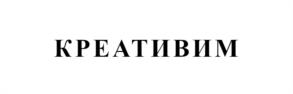 КРЕАТИВИМ