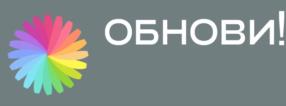 ОБНОВИ!