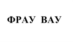 ФРАУ БАУ
