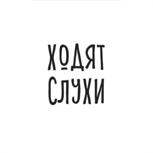 ХОДЯТ СЛУХИ