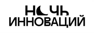 НОЧЬ ИННОВАЦИЙ