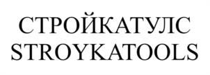 СТРОЙКАТУЛС STROYKATOOLS