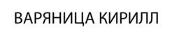 ВАРЯНИЦА КИРИЛЛ