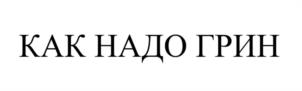 КАК НАДО ГРИН