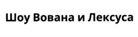 Шоу Вована и Лексуса