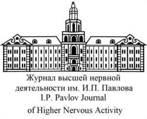 Журнал высшей нервной деятельности им. И.П. Павлова I.P. Pavlov Journal of Higher Nervous Activity