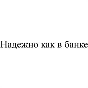 Надежно как в банке