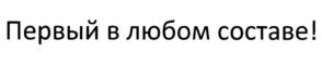 Первый в любом составе!