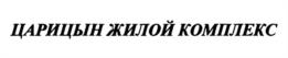 ЦАРИЦЫН ЖИЛОЙ КОМПЛЕКС