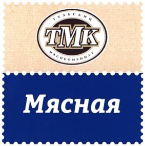 Тульский ТМК мясокомбинат Мясная