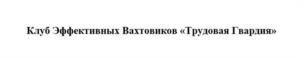 Клуб Эффективных Вахтовиков «Трудовая Гвардия»