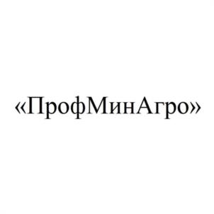 «ПрофМинАгро»