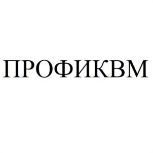 ПРОФИКВМ