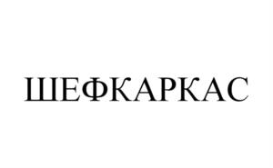 ШЕФКАРКАС