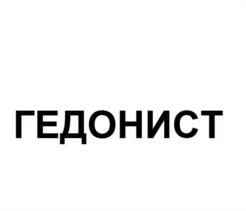 ГЕДОНИСТ