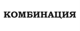 КОМБИНАЦИЯ