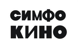 СИМФОКИНО