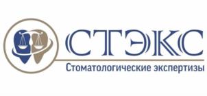 СТЭКС Стоматологические экспертизы