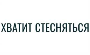 ХВАТИТ СТЕСНЯТЬСЯ