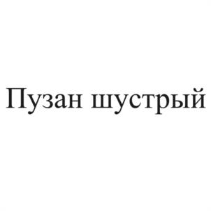 Пузан шустрый