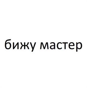 бижу мастер