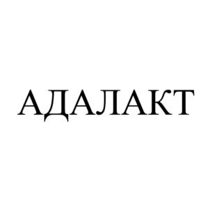 АДАЛАКТ