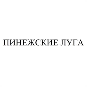 ПИНЕЖСКИЕ ЛУГА