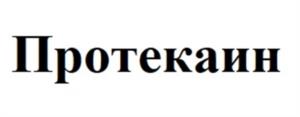 Протекаин