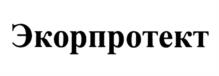 Экорпротект