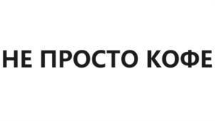 НЕ ПРОСТО КОФЕ
