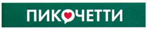 ПИКОЧЕТТИ