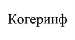 Когеринф