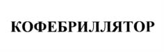 КОФЕРИЛЛЯТОР